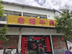 -老猫牛肉火锅(沙溪店)