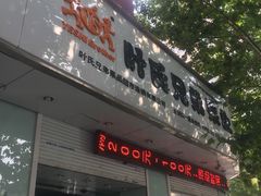 门面-叶氏兄弟果业(大连鲁迅店)