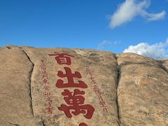 -泰山风景名胜区