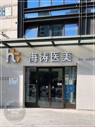 -海涛医疗美容·面部抗衰·注射美鼻