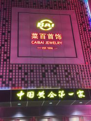 -菜百首饰店(总店)