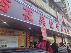 -杏花吴记牛肉火锅