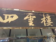 门面-四云楼烤鸡店(吉庆街店)
