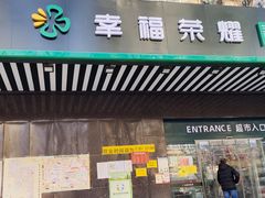 -幸福荣耀生鲜超市(和平街店)