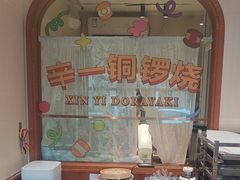 -辛一·铜锣烧(鸿寿坊店)