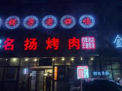 -名扬烤肉(起源店)