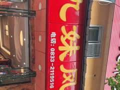 -嘉州九妹凤爪(乐山总店)