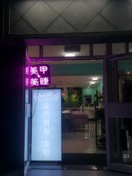 -L Nail轻奢美甲美睫