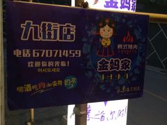 招牌-金妈家烤肉(龙湖U城天街店)