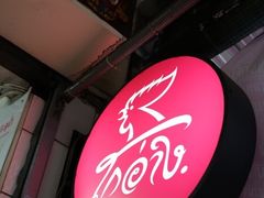 -红大哥水门鸡饭(總店)