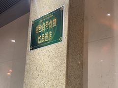 -和平馆·地道港澳茶餐厅(西门口店)