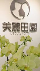-美丽田园