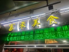 -富来美食
