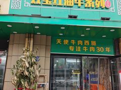 门面-清真双宝红油牛系列