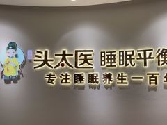 -头太医·头疗·SPA按摩·睡眠疗愈(海岸城东座店)