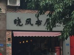 -晓风书屋(大学路店)