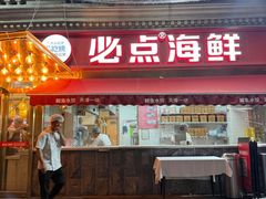 -必点海鲜·海肠捞饭大王(滨江道店)