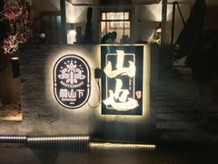 -山也·私厨(岳麓店)