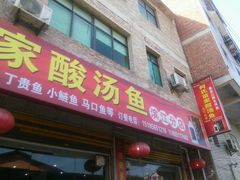 门面-苗家恒灵酸汤鱼-跳水牛肉连锁店(凯里总店)
