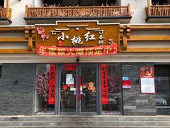 门面-小桃红·东北菜·春饼烤鸭(南阳湖街店)