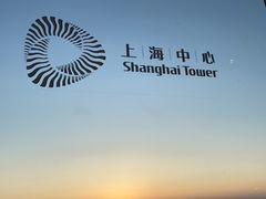 -上海之巅观光厅