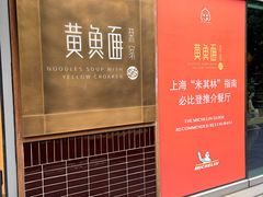 -荣家黄鱼面(南京西路店)