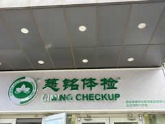 -慈铭体检(洋桥分院)