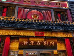 -曲氏老北京铜锅涮肉•火锅(不老街店)