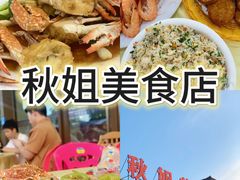 -秋姐美食店(海陵岛保利店)