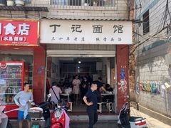 -丁记面馆(凤凰店)