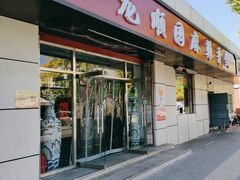 -龙顺园麻辣香锅(机场店)