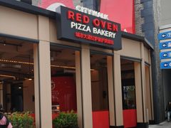 -城市大道红炉披萨烘焙坊