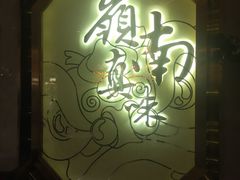 -岭南真味·匠心粤菜(K11店)