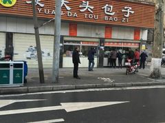 -袁大头包子(光华路店)