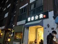 门面-青春分食(仙林大学城店)