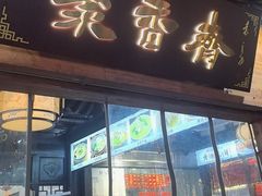 -聚香斋(东关街店)