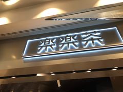 门面-LELECHA乐乐茶(美罗城店)