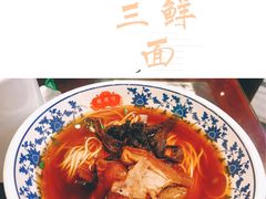 德兴三鲜面-德兴馆(山西南路店)