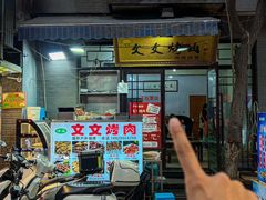 -文文烤肉(大皮院店)