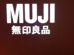 -MUJI无印良品(万科里店)