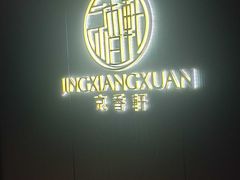 -京香轩·中餐厅(上海中庚聚龙酒店)