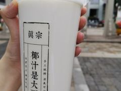 -眞宗·椰汁是大王(小娄巷店)