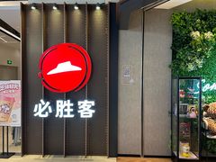 -必胜客(上海新南方商城PH店)