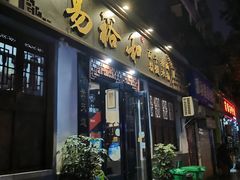 门面-易裕和·长沙米粉(友谊路店)