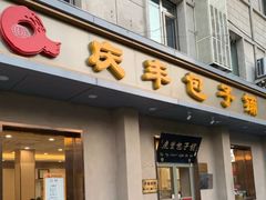 门面-庆丰包子铺(和平里店)