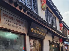 门面-西复兴羊肉馆(南翔老街店)
