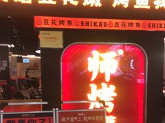 -师烤·豆花烤鱼(深圳坂田天虹店)