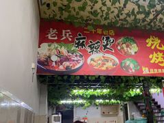 -老兵麻辣烫(世欧王庄店)