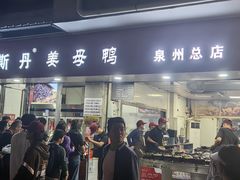 -斯丹姜母鸭·古法干香(涂门街总店)