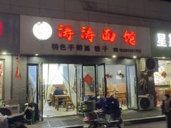 -涛涛面馆